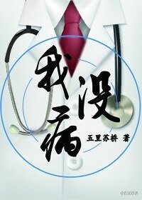 《我没病》