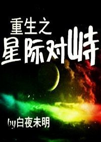 《重生之星际对峙》