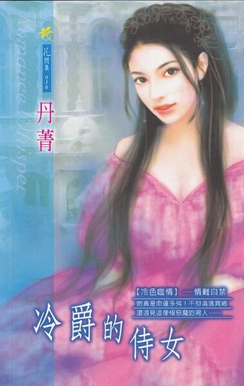 《冷爵的侍女(冷色噬情系列)》