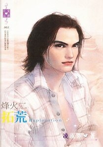 拓荒（烽火系列之二）