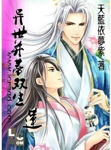 《异世并蒂双生莲》