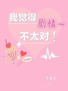我觉得剧情不太对!