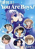 （网王同人）You are boys！
