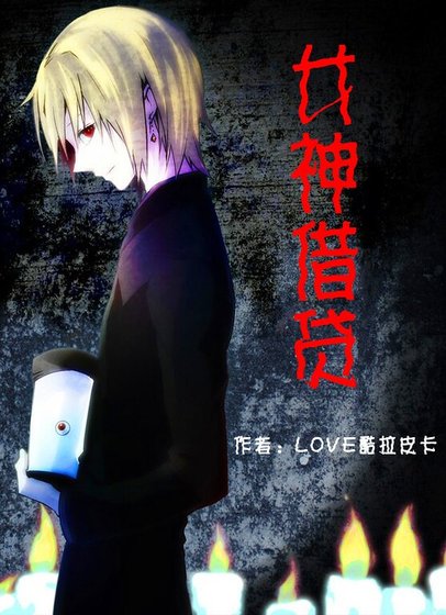 《(酷拉皮卡同人)女神借贷》