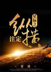 《星际之注定纵横》