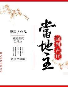 回到古代当地主