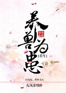 （重生）养兽为患