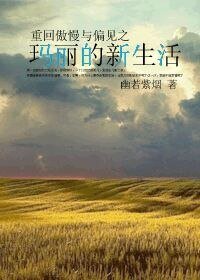 （傲慢与偏见同人）重回傲慢与偏见之玛丽的新生活