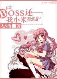 （综漫同人）boss，还我小米