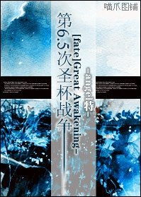 《(Fate+Zero同人)Great Awakening -第6.5次圣杯战争》
