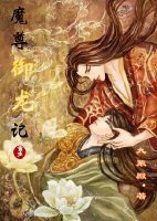 重生之魔尊御龙记/论魔尊御龙的一百种方法(重生)