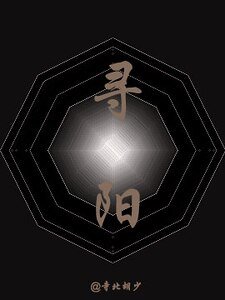 《寻阳》