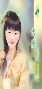 《火雁(女儿红之四火篇)》
