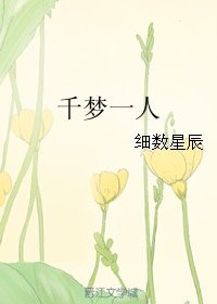 千梦一人