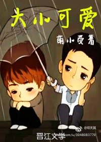大小可爱