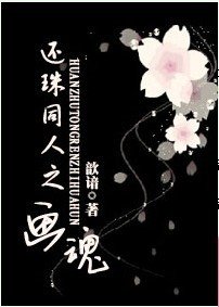 《(还珠同人)还珠同人之画魂》