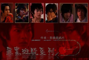 《(终极一班同人)十日追踪+鬼美人+罗生门+面具+双子星(罪案斑驳系列)》