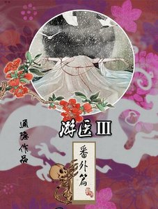 《游医·番外篇》