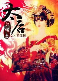 《(红楼同人)红楼之太后》