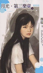 月光·第三乐章（下）