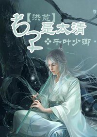 （洪荒同人）老子是太清