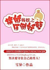 (韩娱同人)韩娱之病娇压倒妖孽