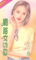 网络女精灵(精灵四部曲番外篇)