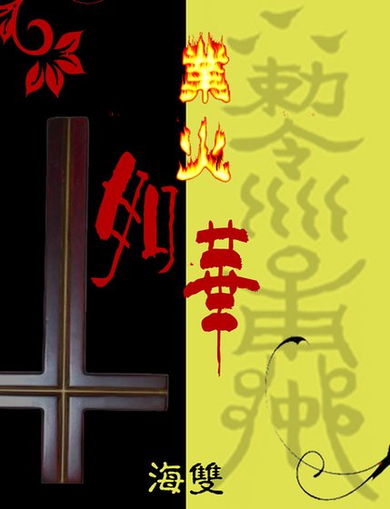 《业火如华》
