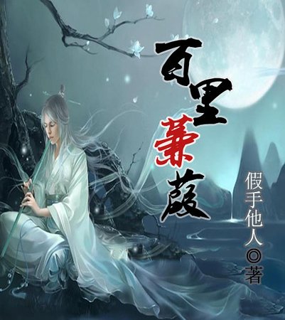 《百里蒹葭》