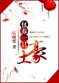 包 养一只土豪