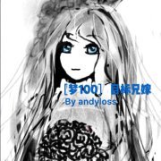 （梦100同人）［梦100］目标兄嫁
