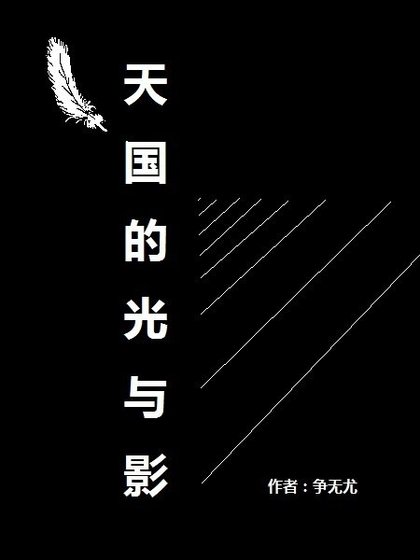 《天国的光与影》