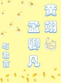 《黄翊的孟卿凡》