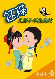 （还珠同人）还珠之男版小燕子（Ⅰ）