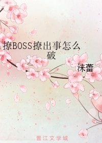 撩BOSS撩出事怎么破
