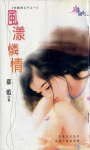 风漾怜情（狂霸四公子之一）