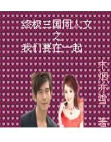 （终极三国同人）终极三国之我们要在一起