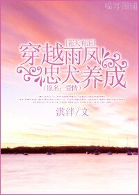 （苍天有泪同人）穿越雨凤忠犬养成（原名：爱情）