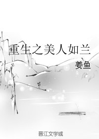《重生之美人如兰》