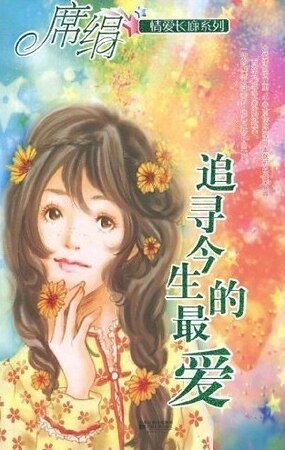 追寻今生的最爱（爱长廊系列）
