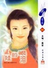 《夏娃的眼泪(花氏三姝之凤凰花开时)》