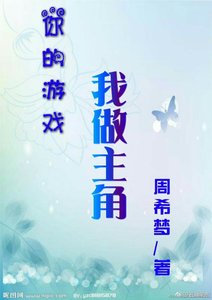 《你的游戏我做主角》