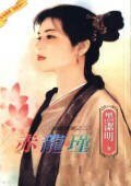 《赤龙瑾(海龙战家之二)》
