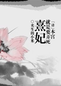 （清穿同人）本宫就是要弄死熹妃