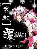 (家教all白同人)环