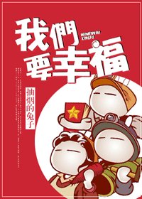 我们要幸福