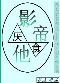 《影帝他厌食》
