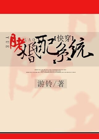 快穿之月老婚配系统