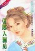 引郎入洞房(诸葛四郎传之二)
