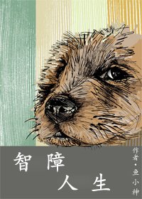 智障人生